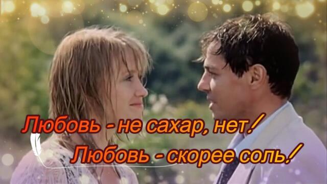 Эля Батик - Любовь - не сахар, нет! Любовь - скорее соль!