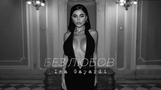 ИНА ГАЯРДИ - БЕЗ ЛЮБОВ