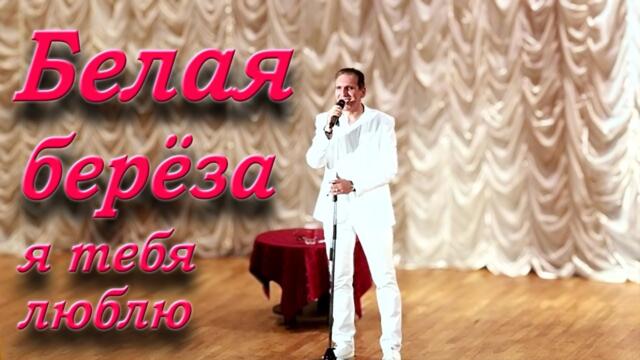 Николай Адамов   -   Белая берёза я тебя люблю