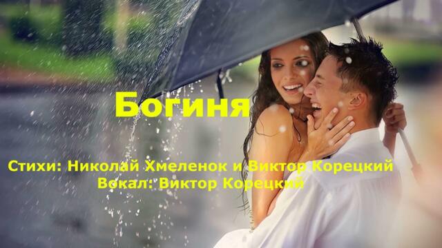 Виктор Корецкий - Богиня