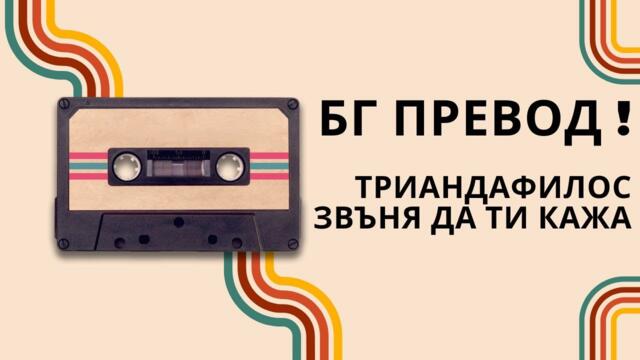 Бг Превод!Много яка песничка.Triantafillos- se pairno gia na sou po Триандафилос-звъня ти да ти кажа