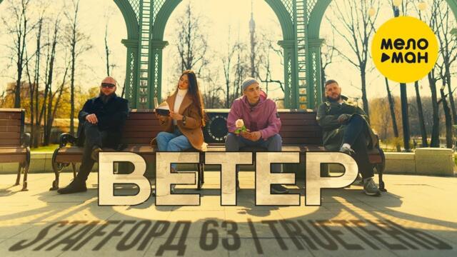 StaFFорд63, TRUEтень - Ветер