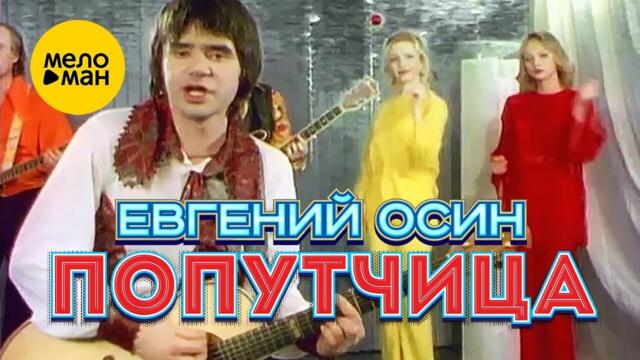 Евгений Осин - Попутчица