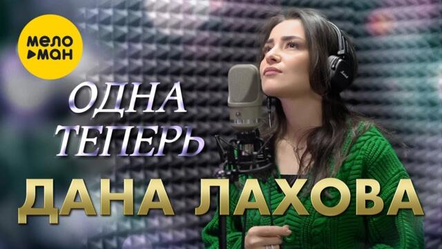 Дана Лахова - Одна теперь