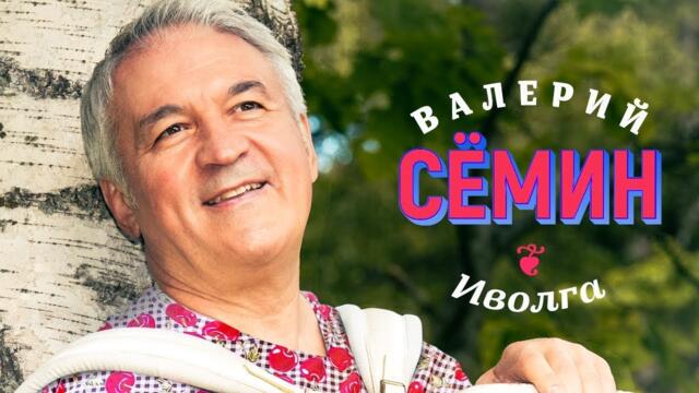 Валерий Сёмин - Иволга