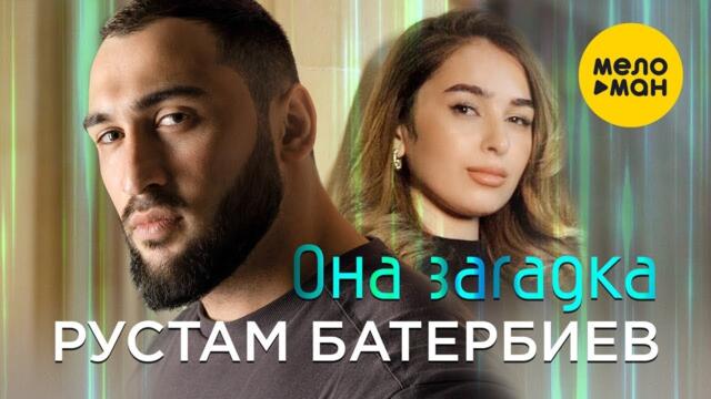 Рустам Батербиев - Она загадка