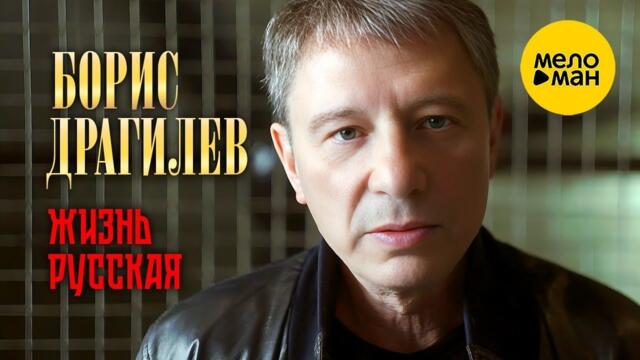 Борис Драгилев – Жизнь русская