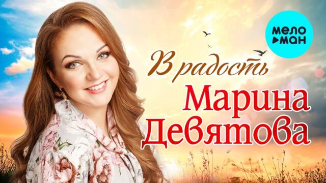 Марина Девятова - В радость