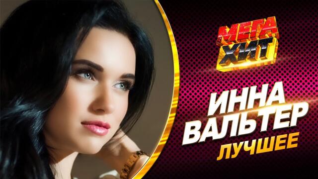 Инна Вальтер - ЛУЧШЕЕ!