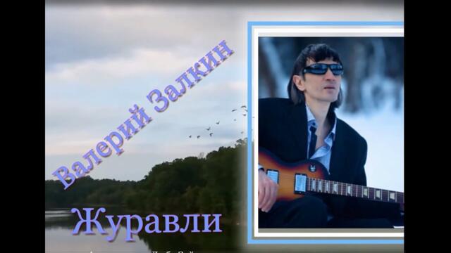 ВАЛЕРИЙ ЗАЛКИН     -     ЖУРАВЛИ