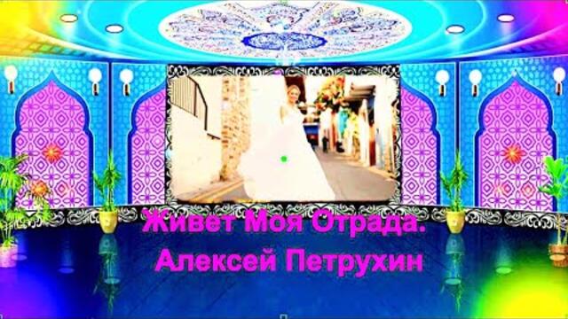Алексей Петрухин   -   Живет Моя Отрада...