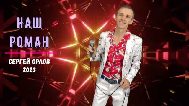 Сергей Орлов    -    НАШ РОМАН