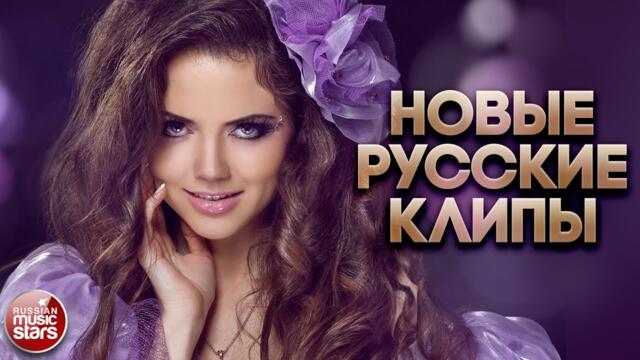 НОВЫЕ РУССКИЕ КЛИПЫ ✬ ДУШЕВНЫЕ ВИДЕО ХИТЫ ✬ 2023 ✬