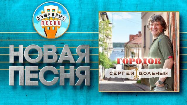 СЕРГЕЙ ВОЛЬНЫЙ ✮  ГОРОДОК