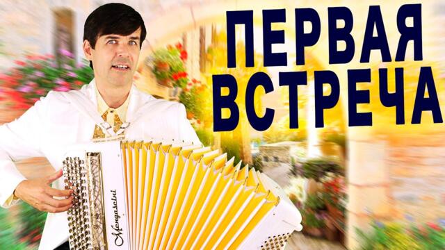 Вячеслав Абросимов  -  Первая встреча  (Historia de un amor)