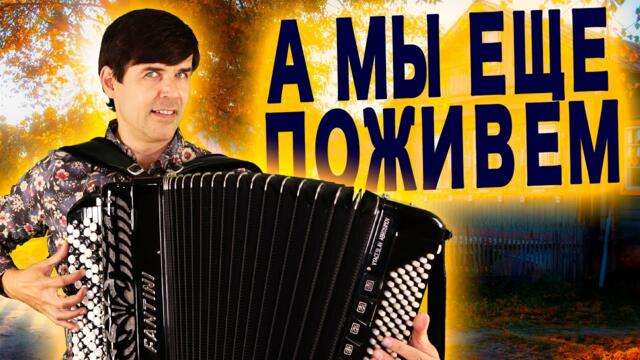 Вячеслав Абросимов  -  А мы ещё поживём