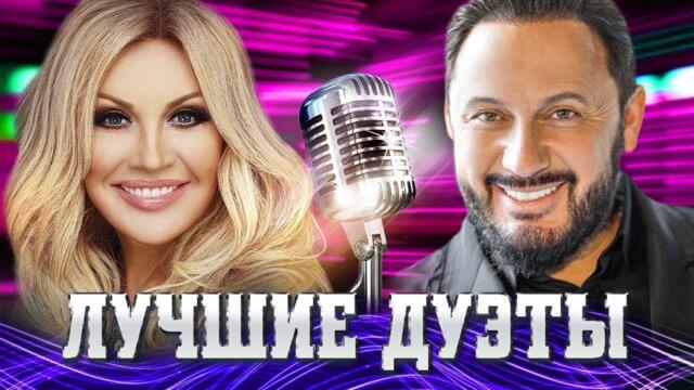 ЛУЧШИЕ ДУЭТЫ 2021 - Видео Клипы / Популярные Песни и Шансон Хиты / Музыка для двоих / Сборник