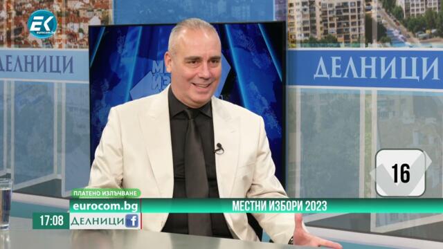 Петър Клисаров, кандидат за кмет: Градът да се управлява като бизнес, но в полза на хората (Част I)