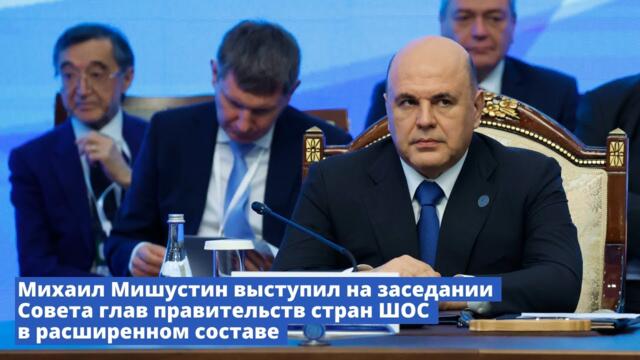 Михаил Мишустин выступил на заседании Совета глав правительств стран ШОС в расширенном составе