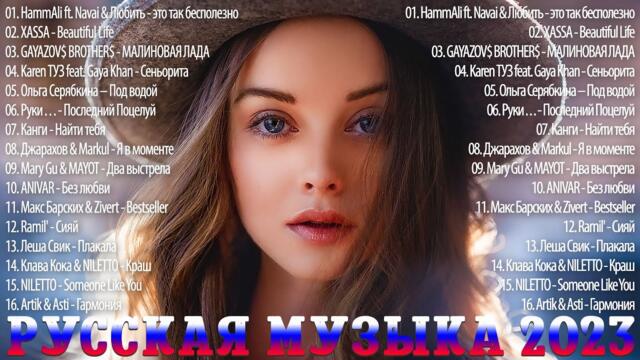 Хиты 2023 ~ Премьера клипа ♨ Новинки Музыки 🌊 Лучшие Песни