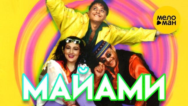 Майами - О, Каляка Маляйка!