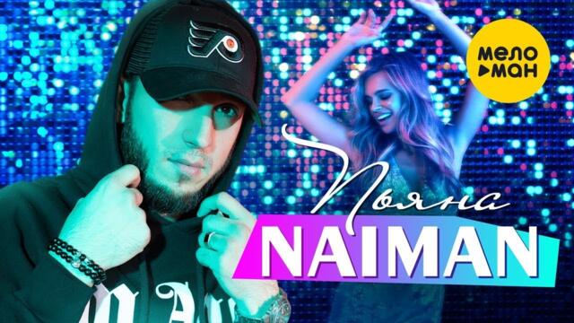 NAIMAN - Пьяна