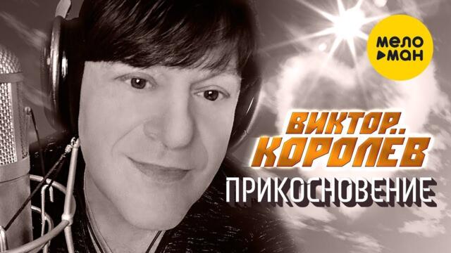 Виктор Королёв - Прикосновение