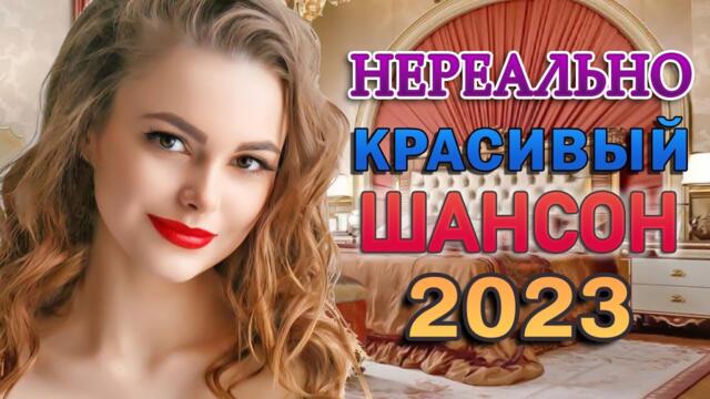 Дискотека ХИТ ШАНСОН 🎼 ДУШЕВНЫЕ ПЕСНИ ♥ СБОРНИК