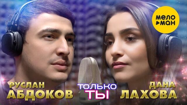 Дана Лахова, Руслан Абдоков - Только ты