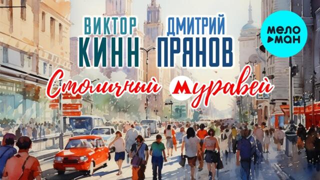 Виктор КинН и Дмитрий Прянов - Столичный муравей