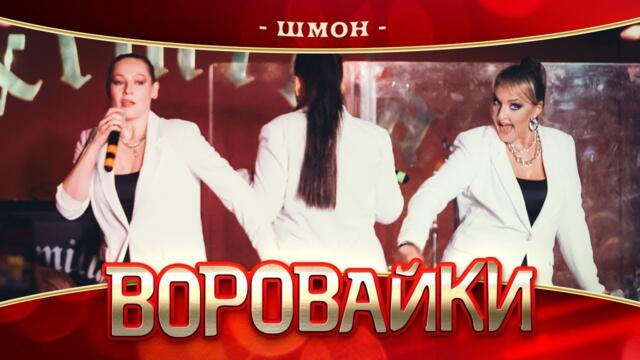 Воровайки Шмон Videoclipbg 