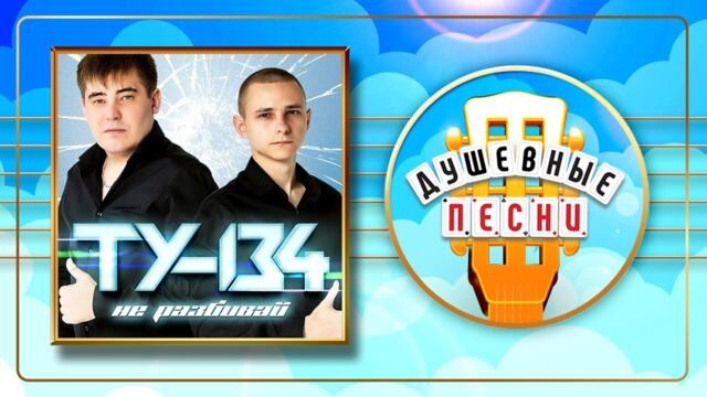 ТУ-134 ✮ НЕ РАЗБИВАЙ