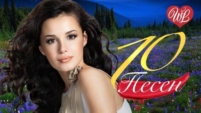 10 ВОСТОЧНЫХ ПЕСЕН ВСПОМИНАЮ Я ТЕБЯ