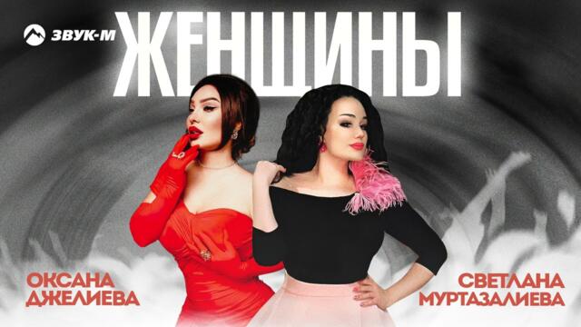 Оксана Джелиева, Светлана Муртазалиева - Женщины