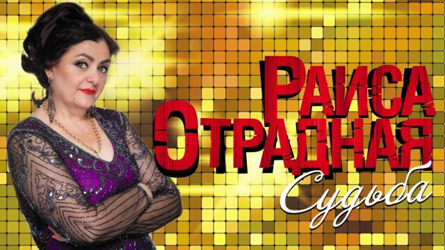 Раиса Отрадная   -  "Судьба"