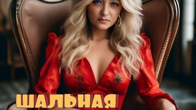 Ирина Владимирова  -  ШАЛЬНАЯ