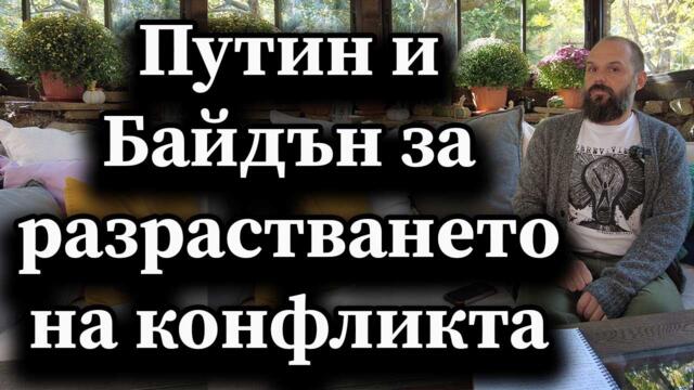 Путин и Байдън за разрастването на конфликта