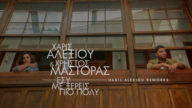 Χάρις Αλεξίου & Χρήστος Μάστορας – Εσύ με ξέρεις πιο πολύ – Official music video