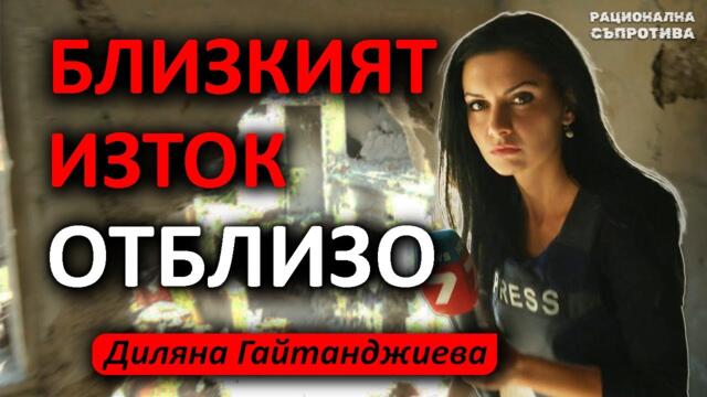 Диляна Гайтанджиева: Виждала съм всичко това с очите си