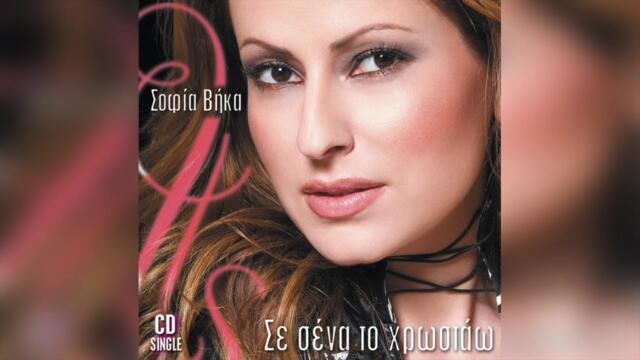 Σοφία Βήκα - Χρόνια πολλά | Official Audio Release