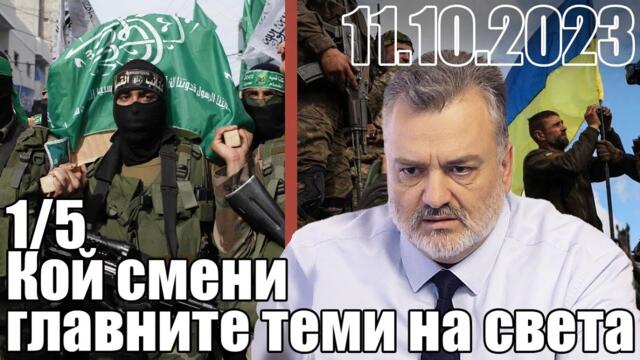 Кой смени главните теми на света и "забрави" за войната в Украйна даже и в Русия и в Украйна?