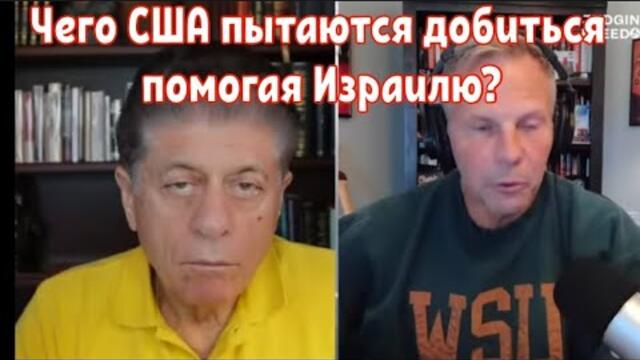 Чего США пытаются добиться  помогая Израилю?