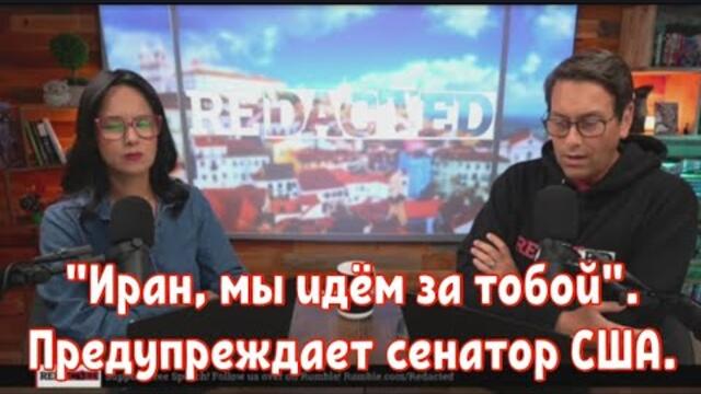 "Иран, мы идём за тобой". Предупреждает сенатор США.