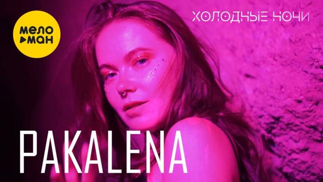 PAKALENA - Холодные ночи