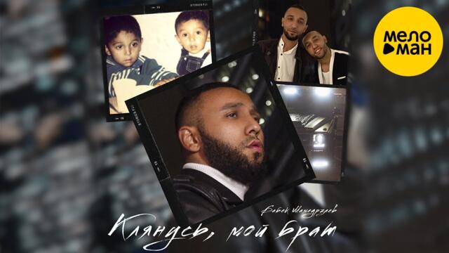 Бабек Мамедрзаев - Клянусь, мой брат