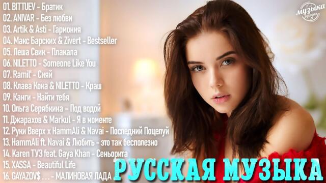 Русские Хиты 2023️ ~ Лучшие Песни 🛡 Русская Музыка