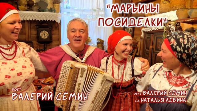 Валерия Сёмина   -  "МАРЬИНЫ ПОСИДЕЛКИ"