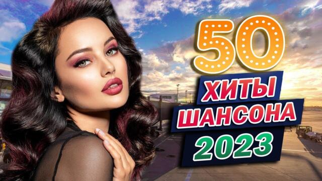 Новинка Сборник Шансон 2023 💖 Лучшие песни для души 2023 💖 Вы только послушайте