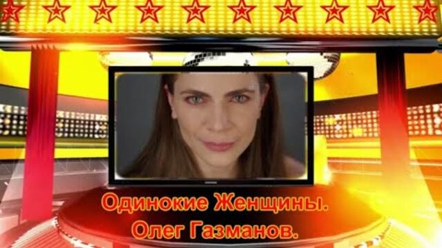 Олег Газманов   -   Одинокие Женщины.