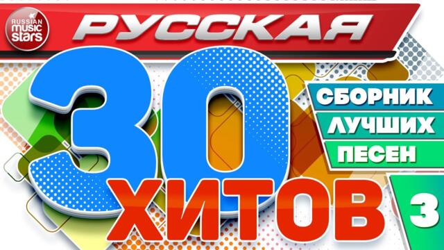 РУССКАЯ ТРИДЦАТКА ХИТОВ ✬ СБОРНИК ЛУЧШИХ ПЕСЕН ✬ ЛЮБИМЫЕ РУССКИЕ ХИТЫ